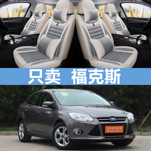 2012款2013款经典福克斯1.8L三厢两厢全包围汽车坐垫透气亚麻座套