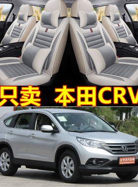 本田思威CRV全包汽车座套四季