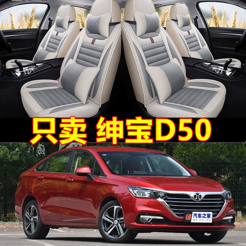 2018款北汽绅宝D50 1.5L MT/CVT专用全包围汽车坐垫四季通