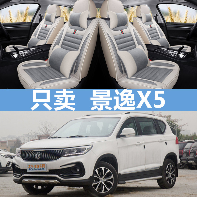风行景逸X5X3汽车坐垫四季通用