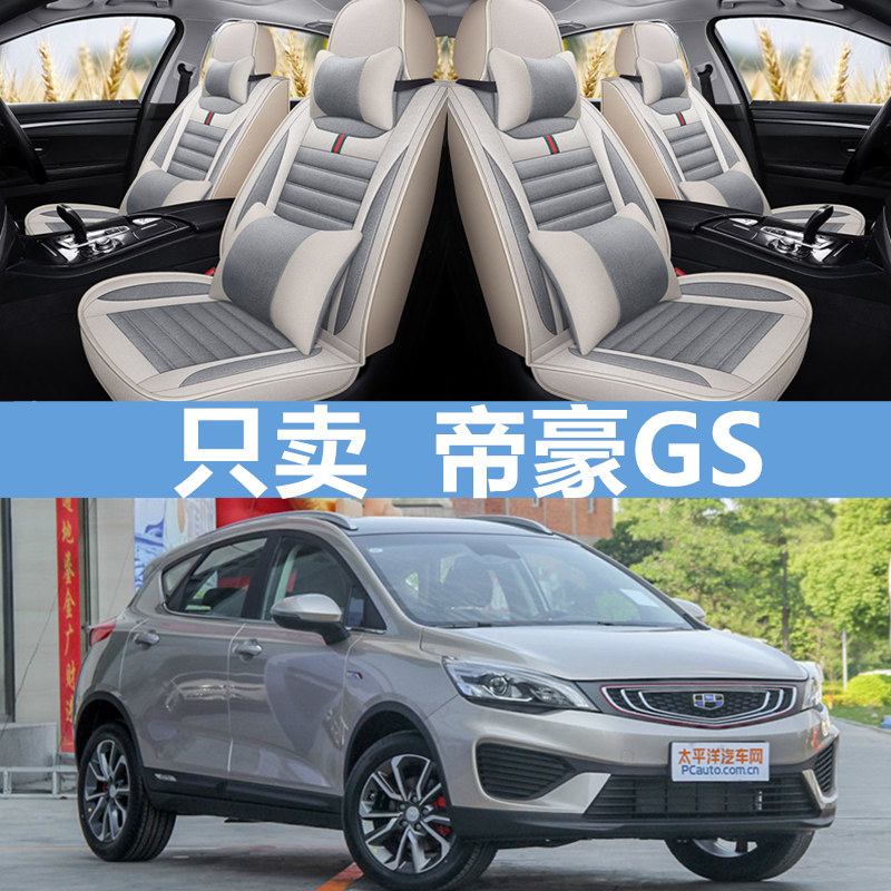 汽车坐垫18款吉利新帝豪GS GL 缤瑞博越四季专用亚麻全包座套