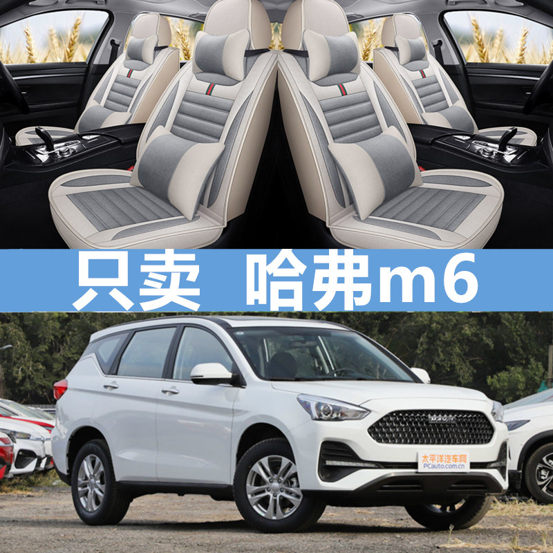 长城哈弗m6四季全包围汽车坐垫