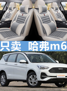 长城哈弗m6四季全包围汽车坐垫