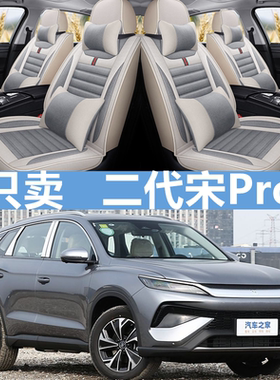 适用于2025款宋proDMi汽车座套2代宋PRO亚麻布全包围座套四季车垫