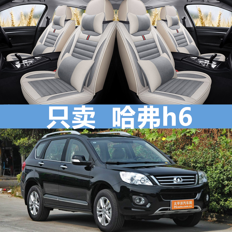长城哈弗h6专用汽车座套四季全包