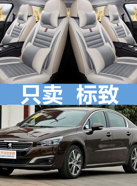 标致专用冬季全包围汽车座套
