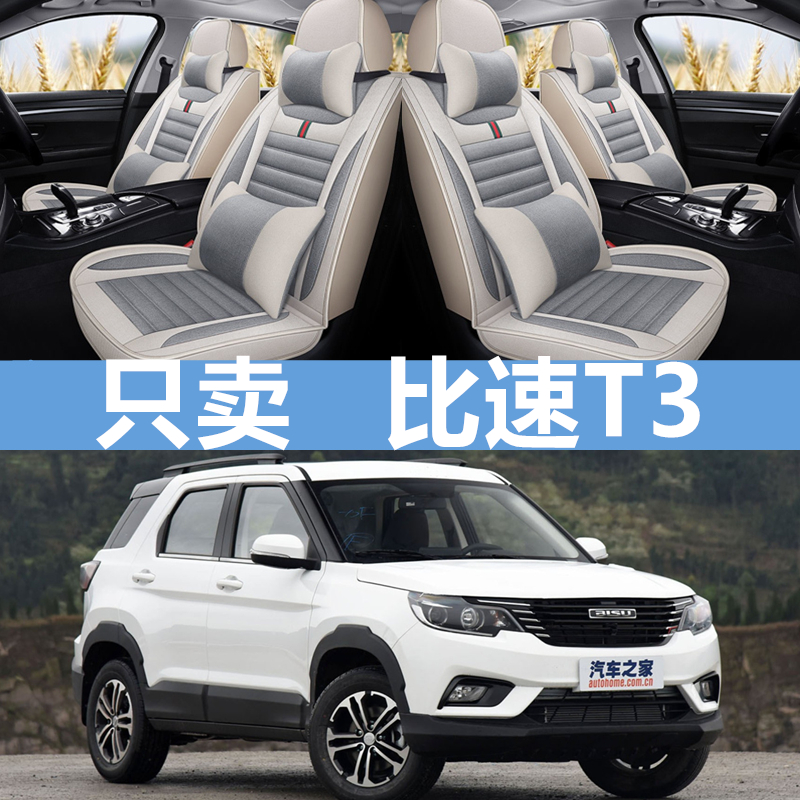 16/2017座套比速T3四季通用