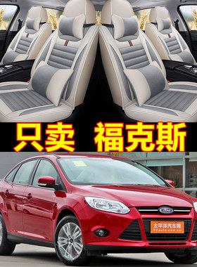 福特经典福克斯汽车座套