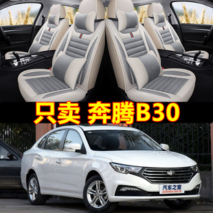 一汽奔腾B30全包汽车坐垫套奔腾b30ev专用车座垫四季 通用皮车座套