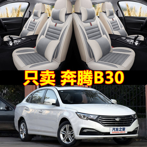b30座垫一汽奔腾四季通用