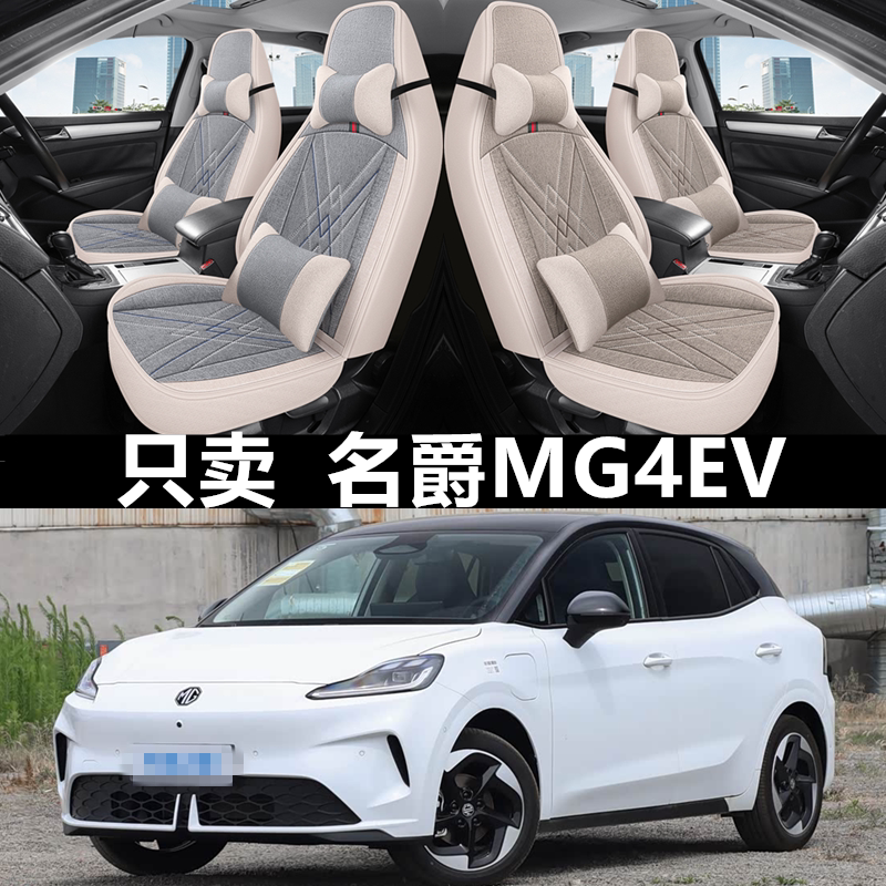 2026款名爵MG4EV四季全包围座套