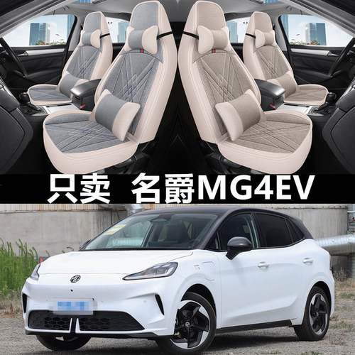 2026款名爵MG4EV四季全包围座套