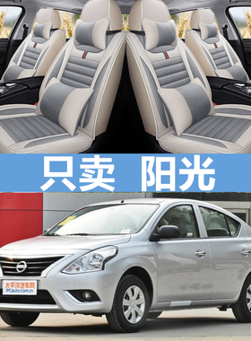 汽车座套四季2015款东风日产阳光11/14款尼桑新阳光亚麻全包坐垫