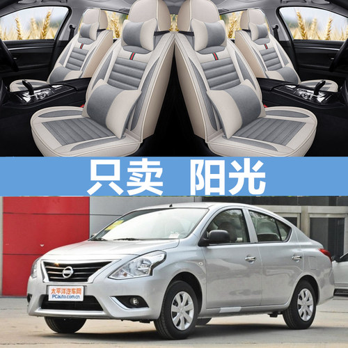 日产阳光亚麻全包坐垫