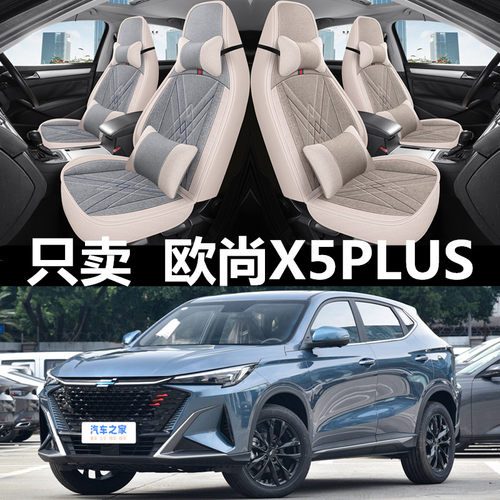 全包亚麻长安欧尚x5plus四季通用