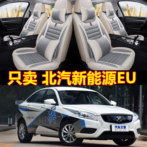 5座套汽车坐垫北汽新能源EUR500