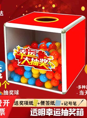 抽奖箱大小号亚克力透明30cm年会活动节日抽奖球抓奖球盲盒抽奖道具箱抽签箱尾牙庆典中奖球红色不透明抽奖箱