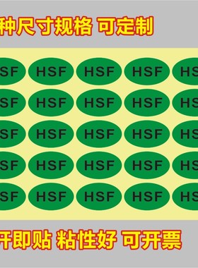 HSF绿色环保标签 1000个包邮环保标志 物料产品环保贴纸不干胶标X