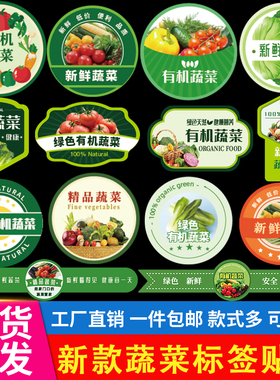 绿色有机新鲜蔬菜标签贴纸黄瓜西红柿菜心蒜苔封口不干胶商标m