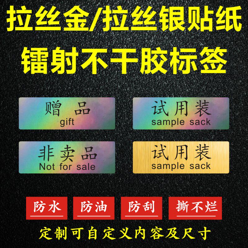 试用装标签赠品非卖品镭射拉丝金透明pvc哑银不干胶防水贴纸定做X
