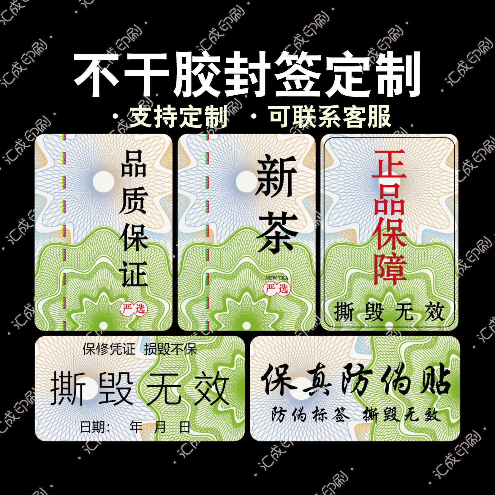 正品保障撕毁无效标签贴纸春茶绿茶龙井新茶保真防伪不干胶封口贴