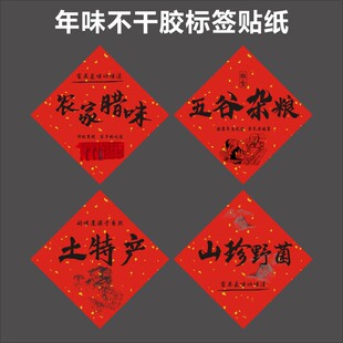 春节腊肠腊肉年味五谷杂粮纯米酒标签贴纸包装礼盒不干胶封口贴B