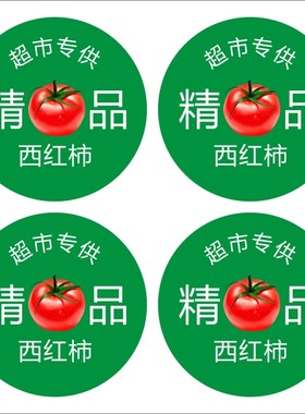 新款绿色蔬菜标签精品西红柿商标通用番茄粘纸不干胶定做包邮m