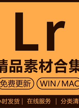 Lightroom mac win 2021中文版送lr调色预设插件lr教程lr软件安装