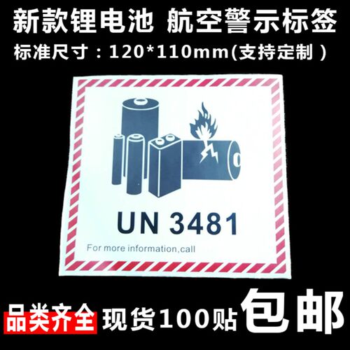 新版锂金属电池标航空警示标签防火易碎空运封箱贴纸UN3481/3091X