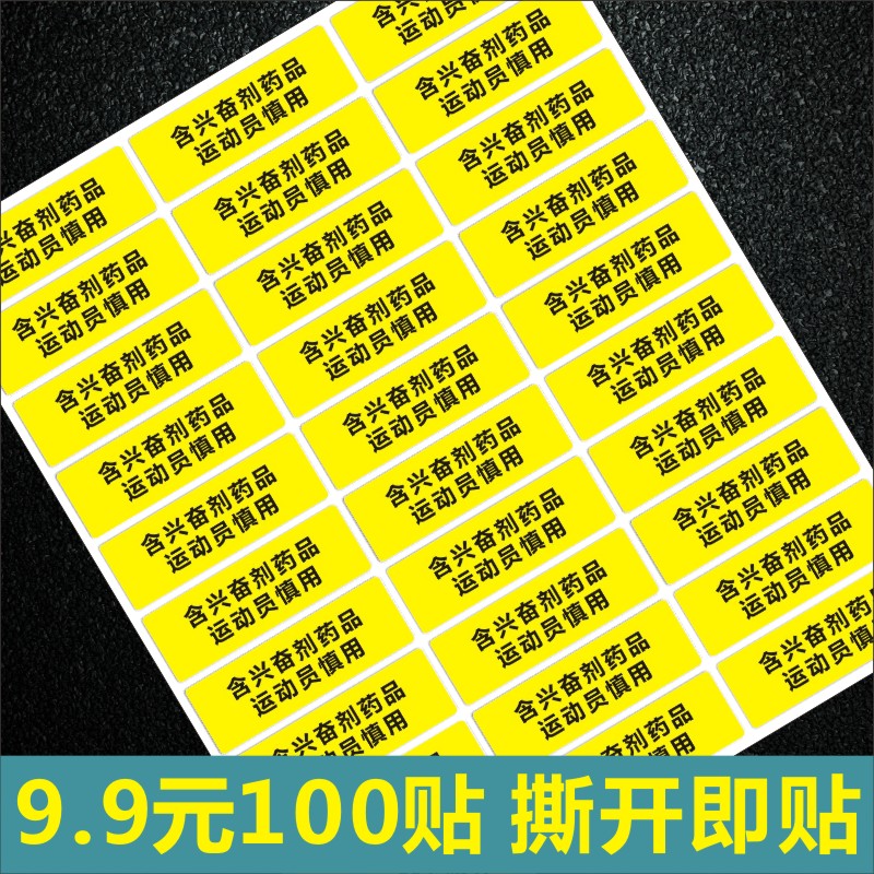 定制打印含兴奋的剂药品运动员慎用不干胶标签标识药房药盒贴F