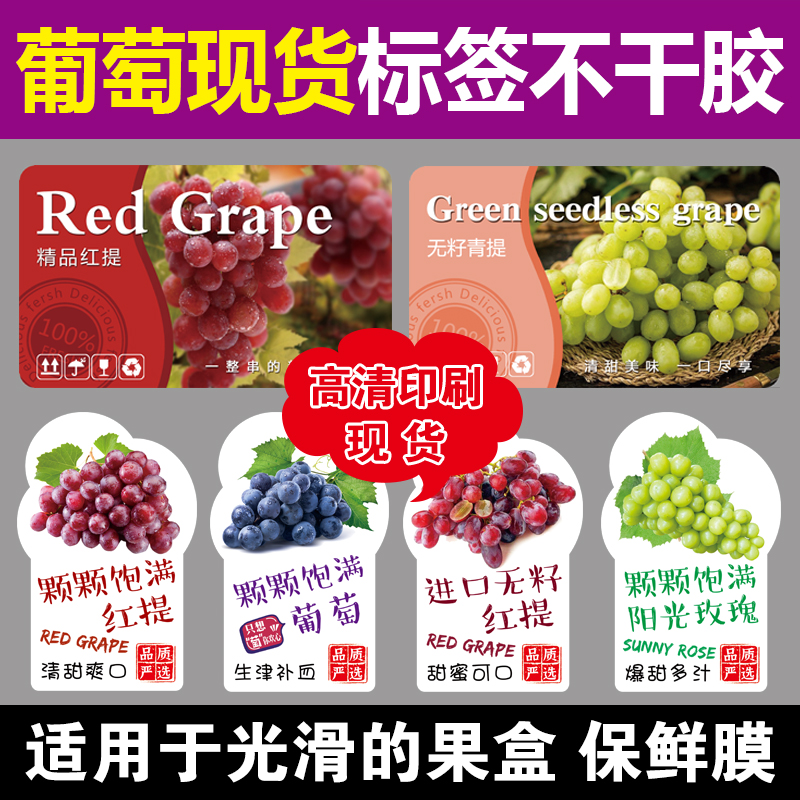 葡萄贴纸通用现货果盒标签无籽红提青提商标阳光玫瑰晴王不干胶