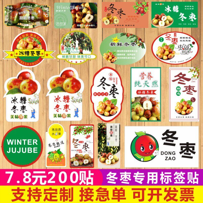 大荔冬枣贴纸水果标签甜脆冰糖冬枣漠牛奶陕山西不干胶商标贴纸X