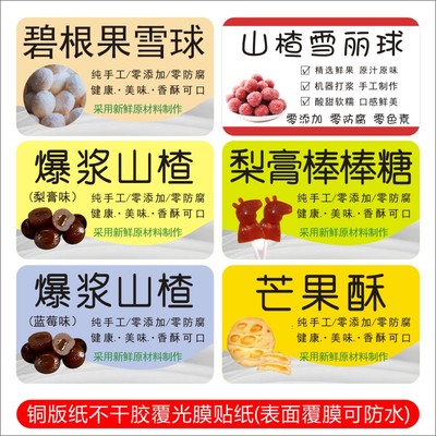 爆浆山楂碧根果雪球梨膏棒棒糖芒果酥包装不干胶贴商品辅食标签b
