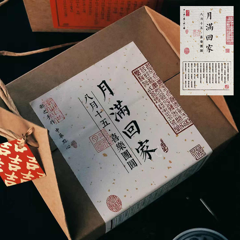 中秋礼盒大尺寸不干胶标签贴月满回家中秋快乐洒金纸不干胶贴纸