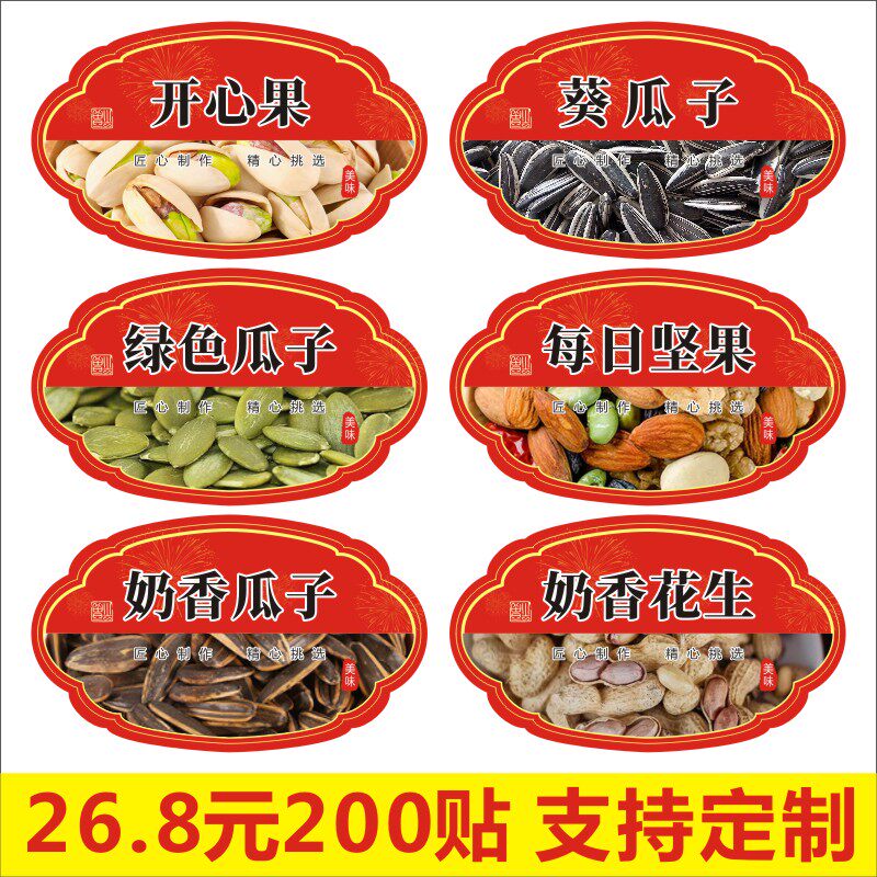 开心果葵瓜子绿色每日坚果奶香瓜子花生坚果零食不干胶贴纸m