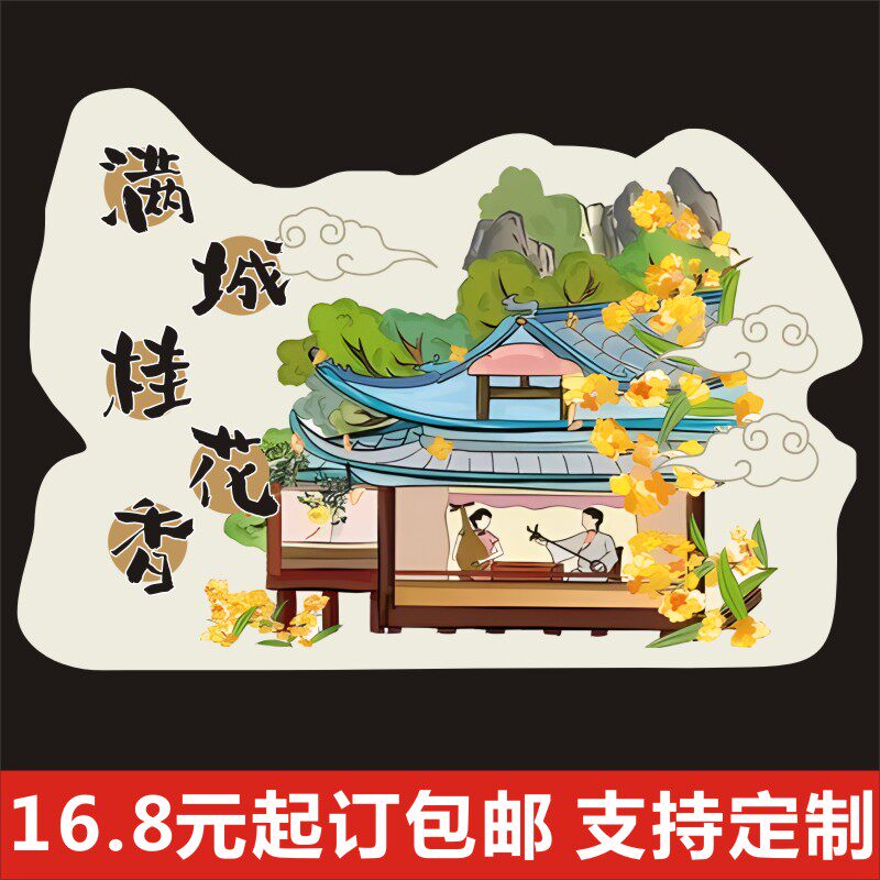 满城桂花香杯贴不干胶贴纸防水标签定制二维码广告商标印刷q