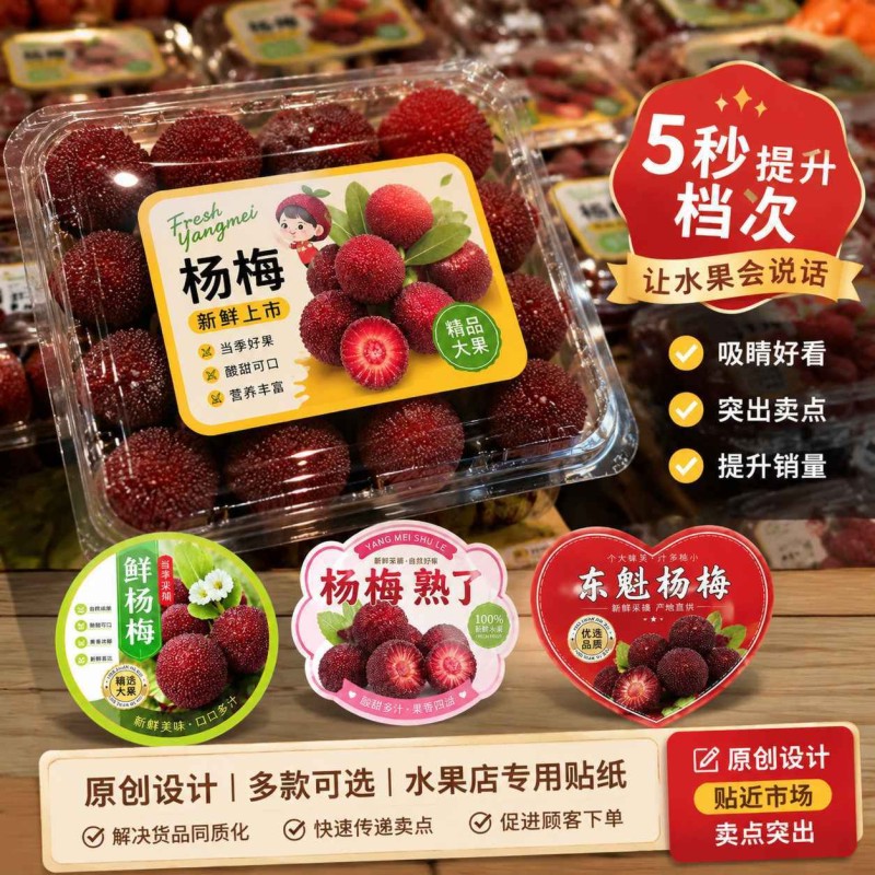 水果店专用杨梅包装贴纸当季鲜果不干胶标贴自带卖点贴纸