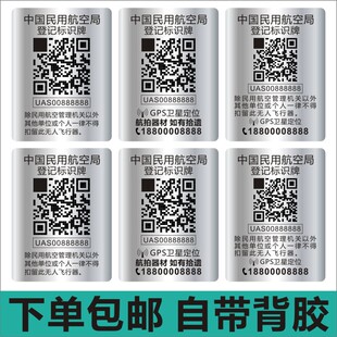 包邮DJI大疆中国民航无人机注册实名登记二维码定制小尺寸贴纸b