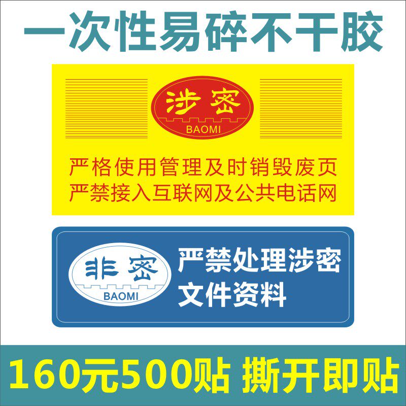 防拆防斯防伪严禁处理涉密文件资料易碎标签不干胶贴纸封条定制d