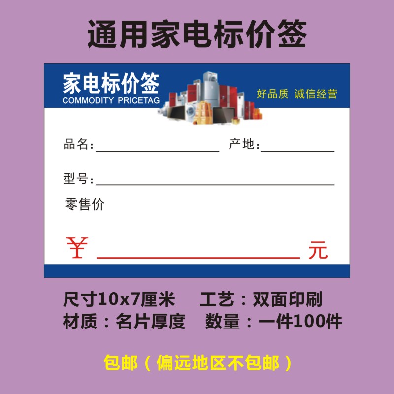 家电价格标价签小家电标价签家用电器标价牌通用电器价格牌B