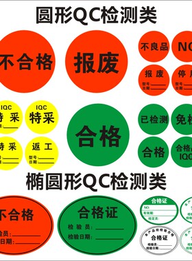 特大号合格标签不良品不合格NG标识贴纸IQC圆形红色报废退货B