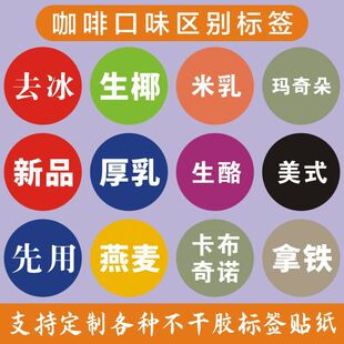 奶茶店烘焙咖啡分类不干胶贴纸饮料去冰新品口味区别标贴自粘定制