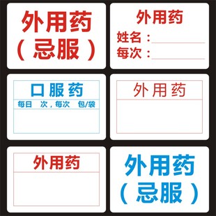 外用药标签内服药贴纸医嘱药品服用次数不干胶医院诊所服药提醒Q
