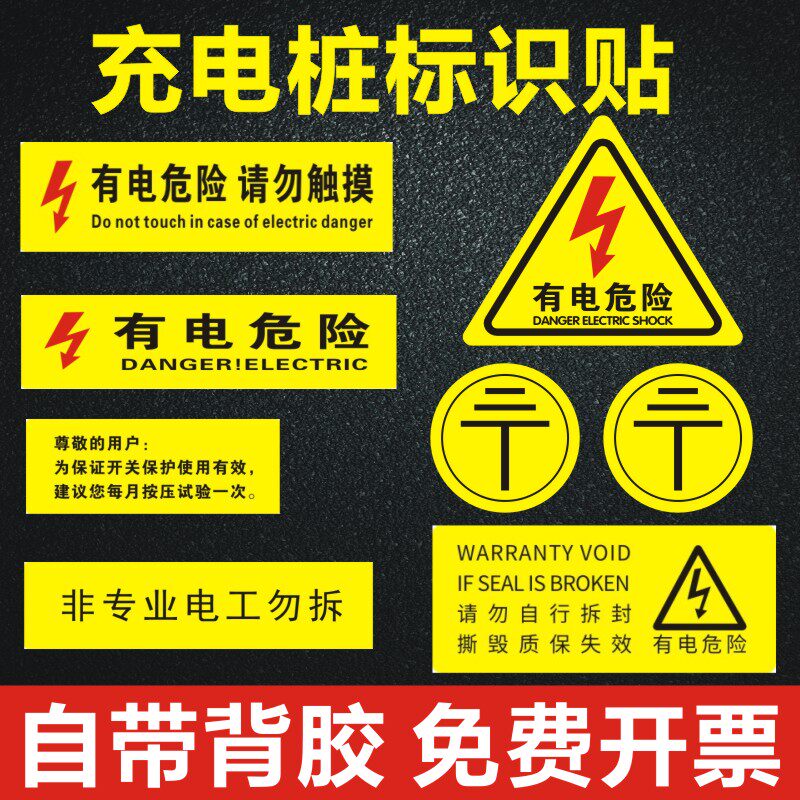 当心触电标识有电危险警示贴充电桩标签小号长方形配电箱间安全