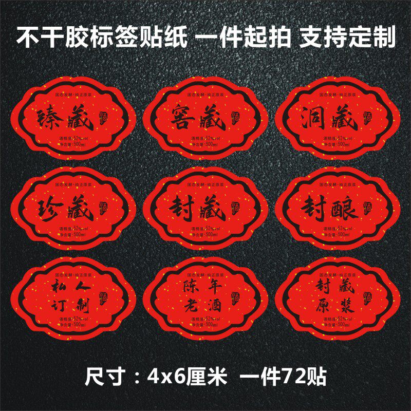洞藏酒不干胶标签贴红色酒标私藏陈年原浆可添加二维码商标logoL