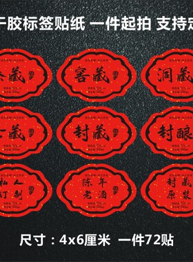 洞藏酒不干胶标签贴红色酒标私藏陈年原浆可添加二维码商标logoL