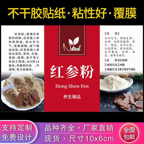 红参粉不干胶标签瓶子贴纸袋子标贴商标红参粉贴纸说明定制贴纸l