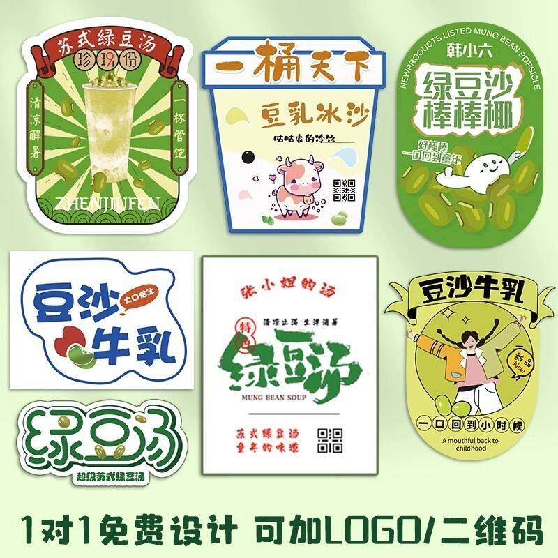 绿豆沙绿豆汤绿豆沙牛乳标签贴纸奶茶杯贴纸可定制网红摆摊不干胶