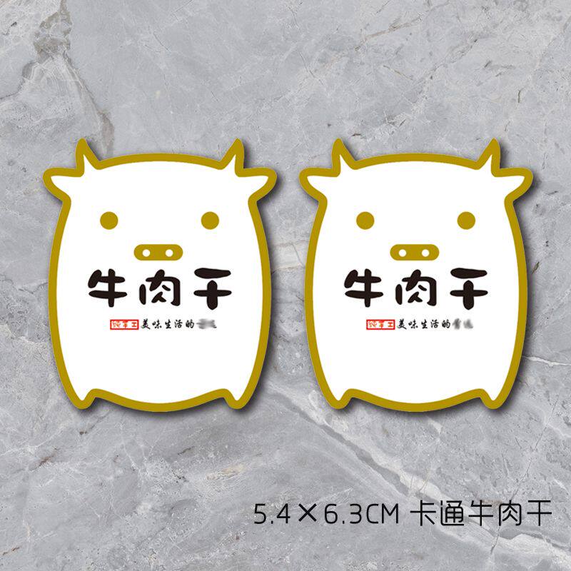 卡通牛肉干卡通猪肉脯不干胶标签贴纸商标广告印刷