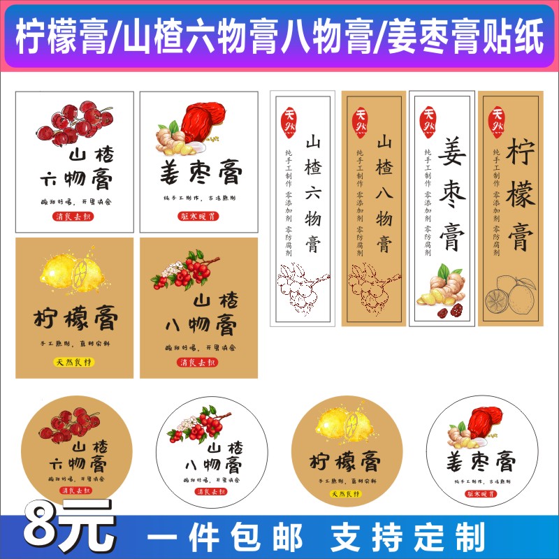 山楂六物膏贴纸柠檬膏商标姜枣膏标签挤压分装瓶贴不干胶圆定制B